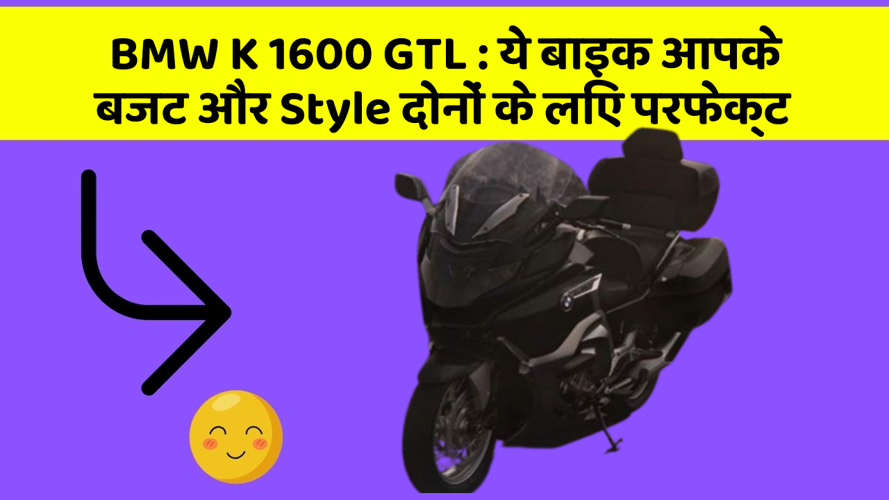 BMW K 1600 GTL: ये बाइक आपके बजट और Style दोनों के लिए परफेक्ट