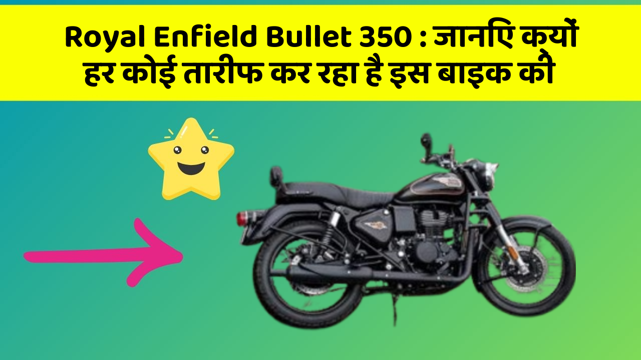 Royal Enfield Bullet 350: जानिए क्यों हर कोई तारीफ कर रहा है इस बाइक की