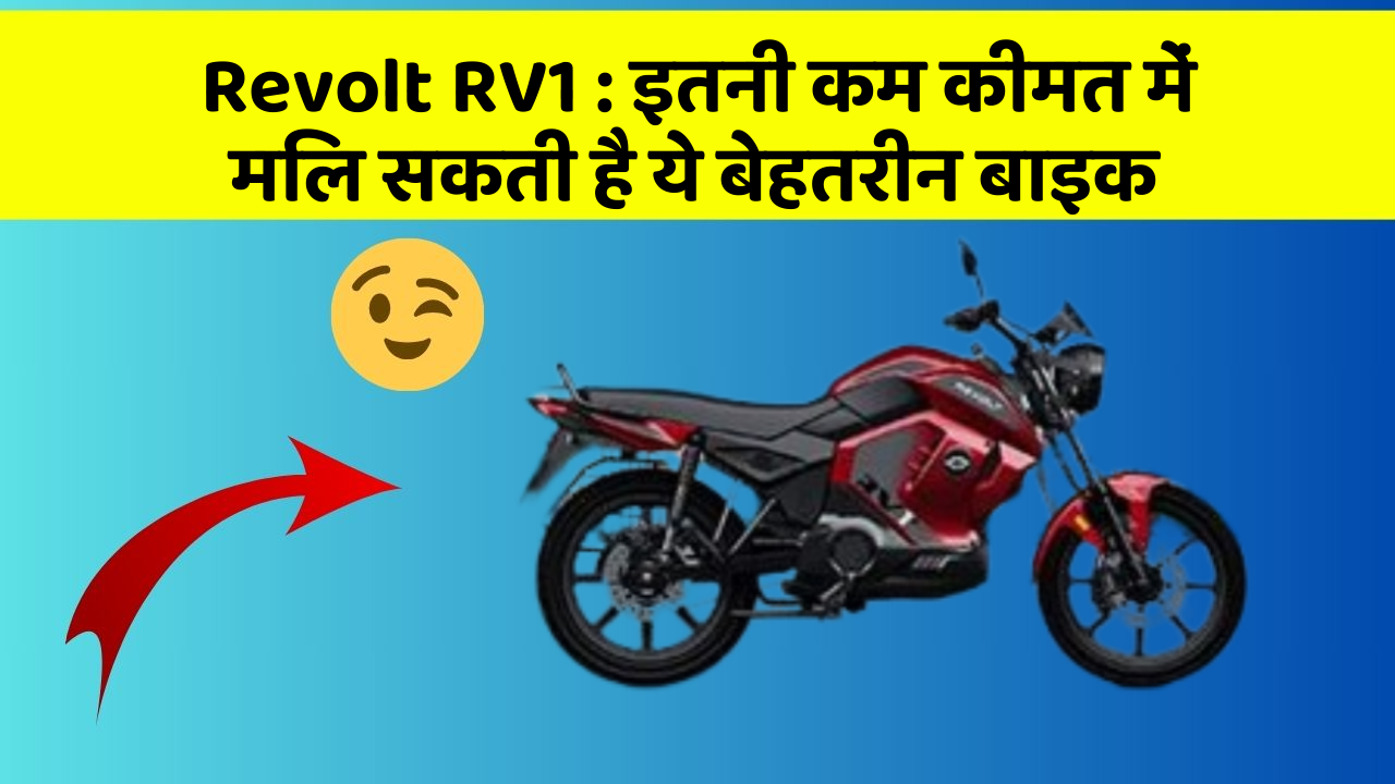 Revolt RV1: इतनी कम कीमत में मिल सकती है ये बेहतरीन बाइक