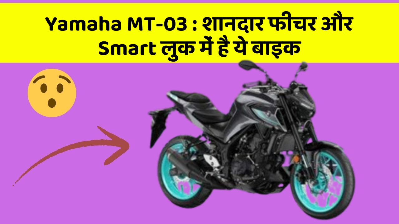 Yamaha MT-03 : शानदार फीचर और Smart लुक में है ये बाइक