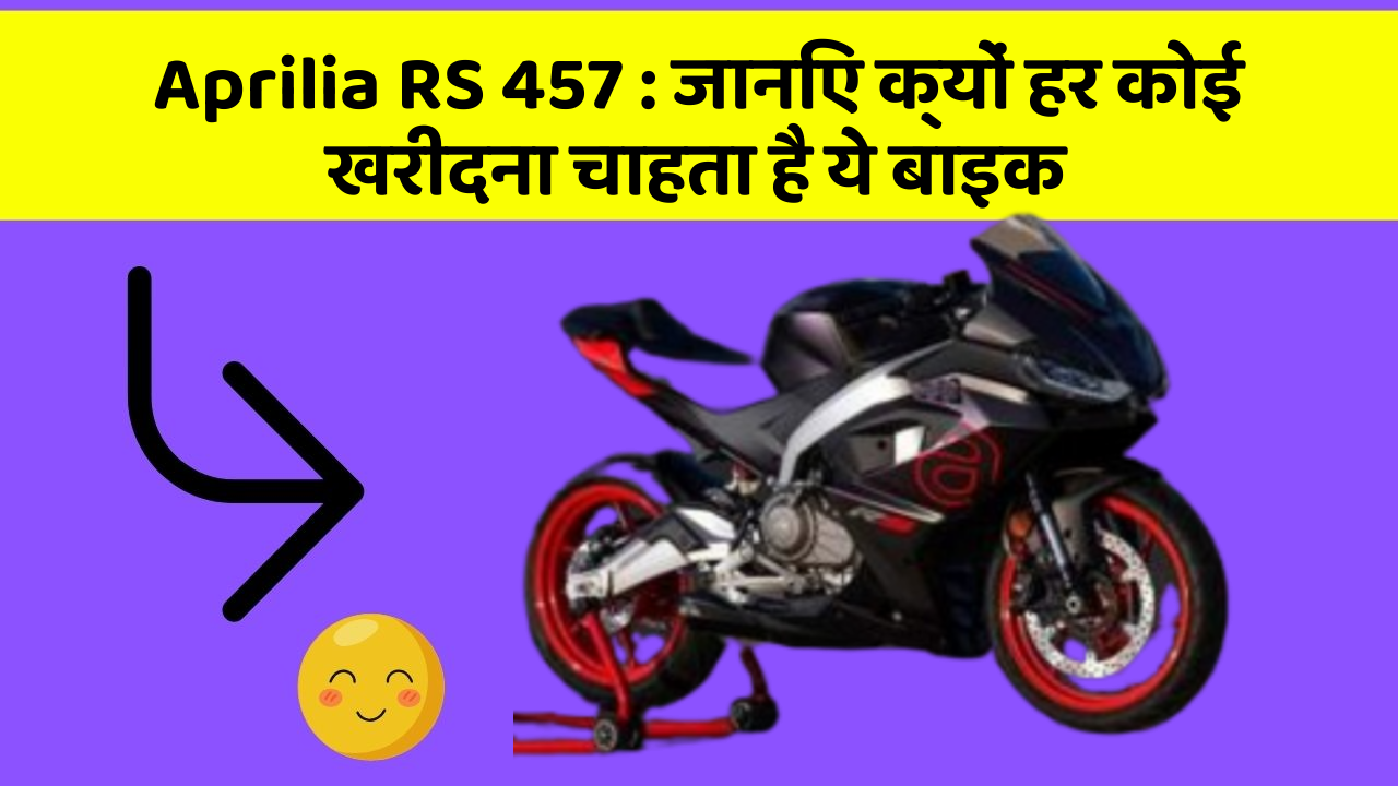 Aprilia RS 457: ये कार फीचर आपके सफर को बनाएंगे और भी आरामदायक!