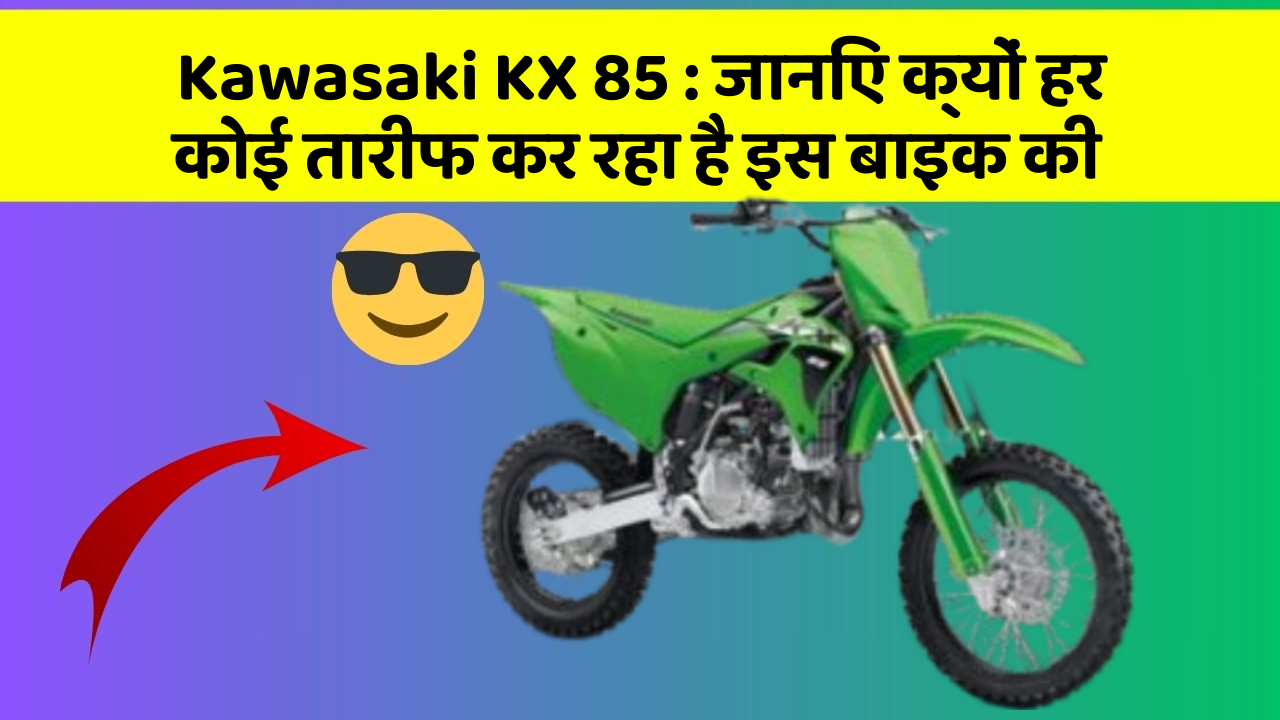 Kawasaki KX 85 : जानिए क्यों हर कोई तारीफ कर रहा है इस बाइक की