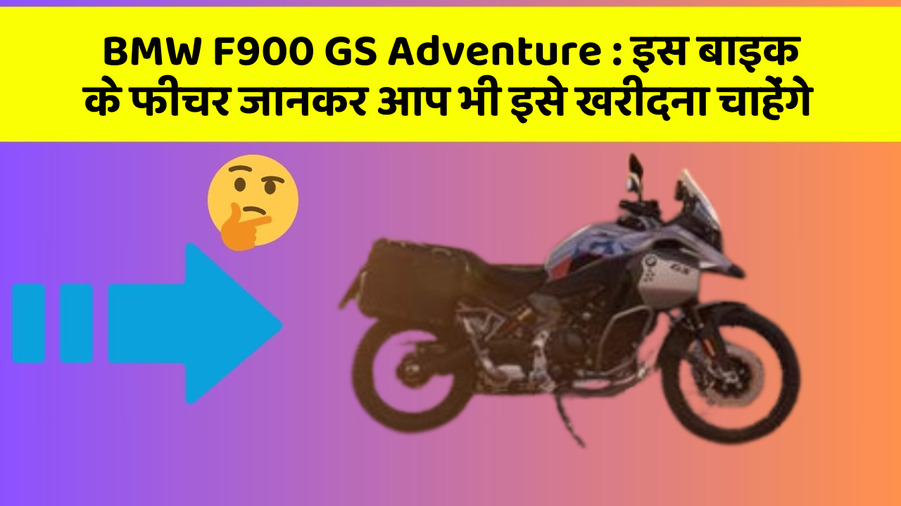 BMW F900 GS Adventure: इस बाइक के फीचर जानकर आप भी इसे खरीदना चाहेंगे