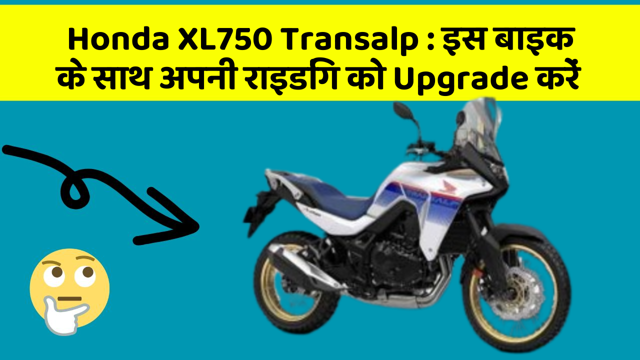 Honda XL750 Transalp: इस बाइक के साथ अपनी राइडिंग को Upgrade करें