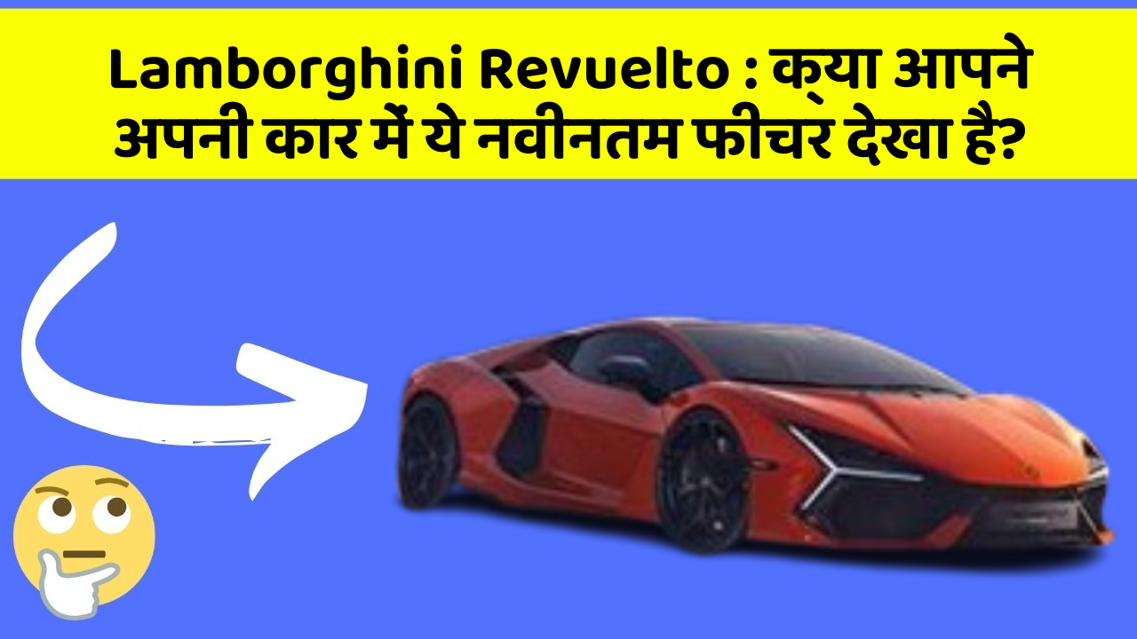 Lamborghini Revuelto: क्या आपने अपनी कार में ये नवीनतम फीचर देखा है?