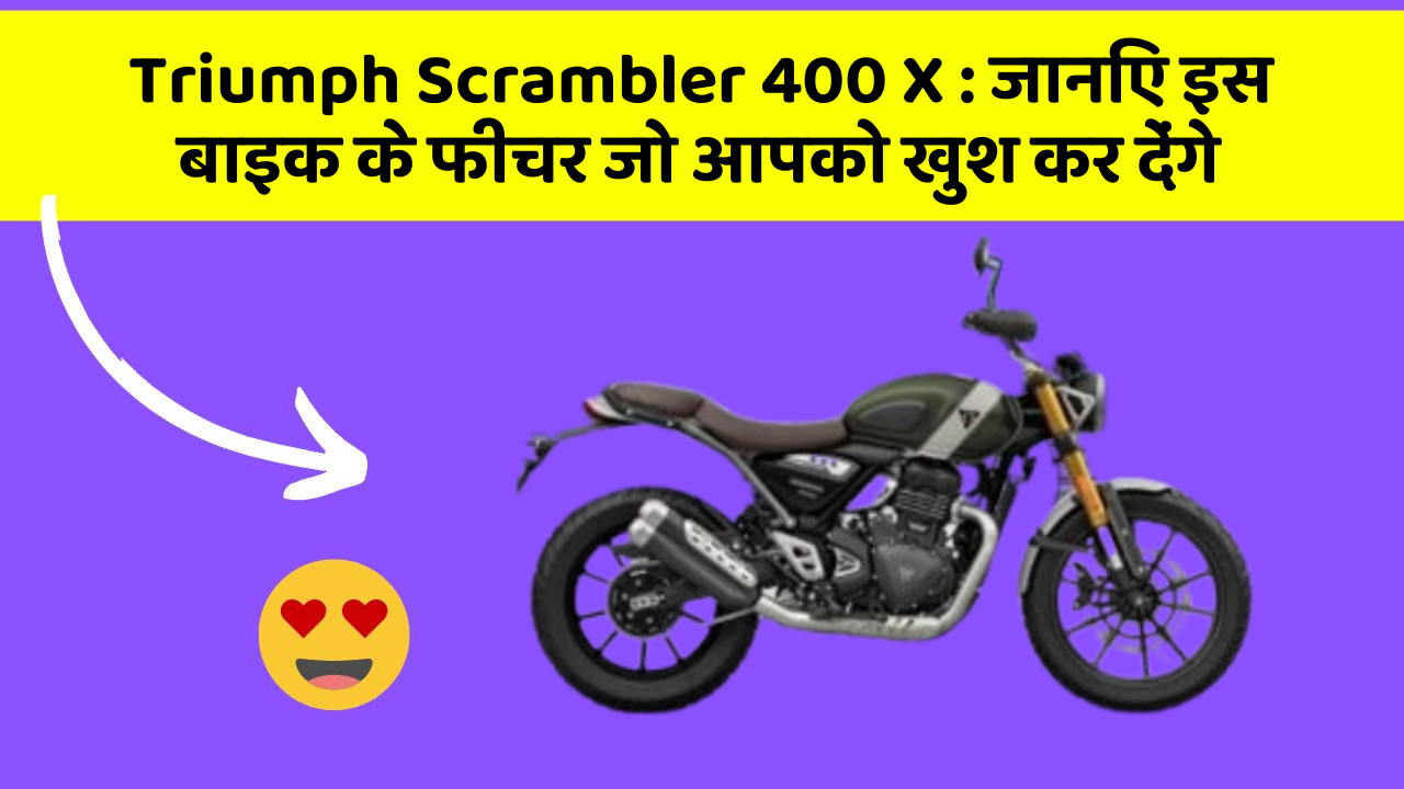 Triumph Scrambler 400 X : जानिए इस बाइक के फीचर जो आपको खुश कर देंगे