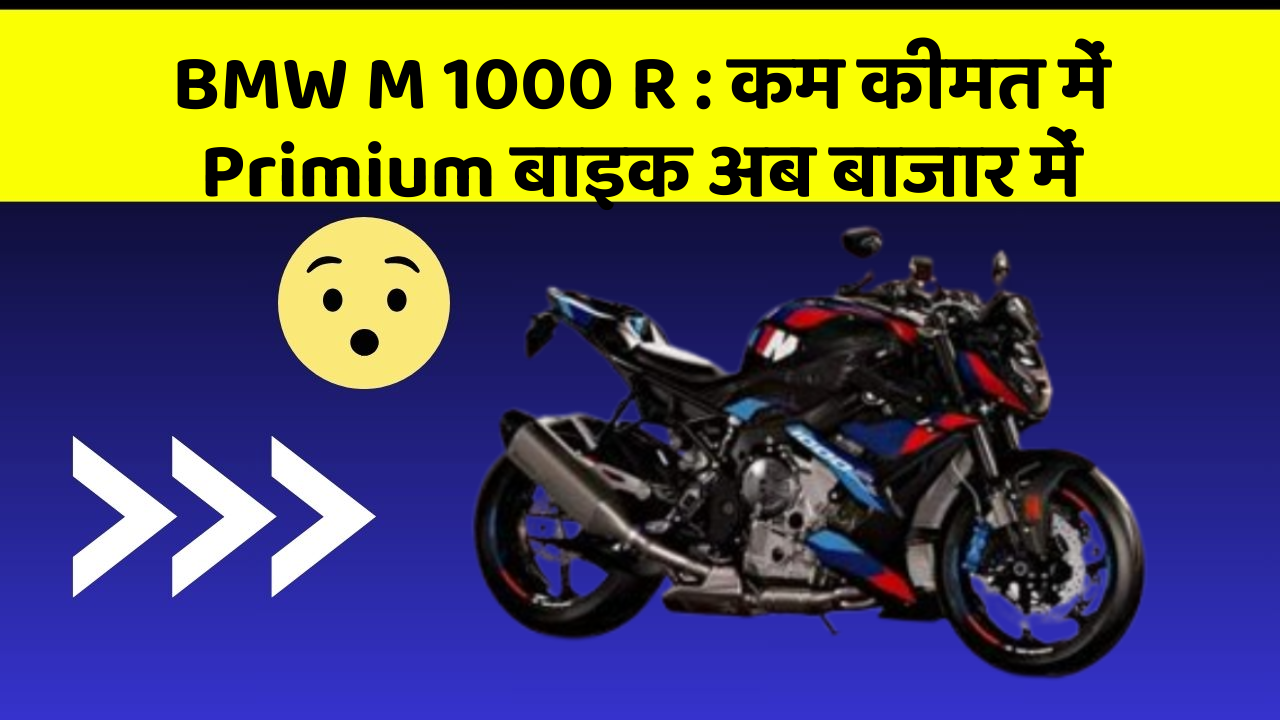 BMW M 1000 R: कम कीमत में Primium बाइक अब बाजार में