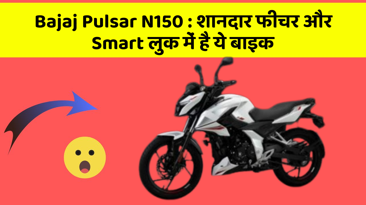 Bajaj Pulsar N150: शानदार फीचर और Smart लुक में है ये बाइक