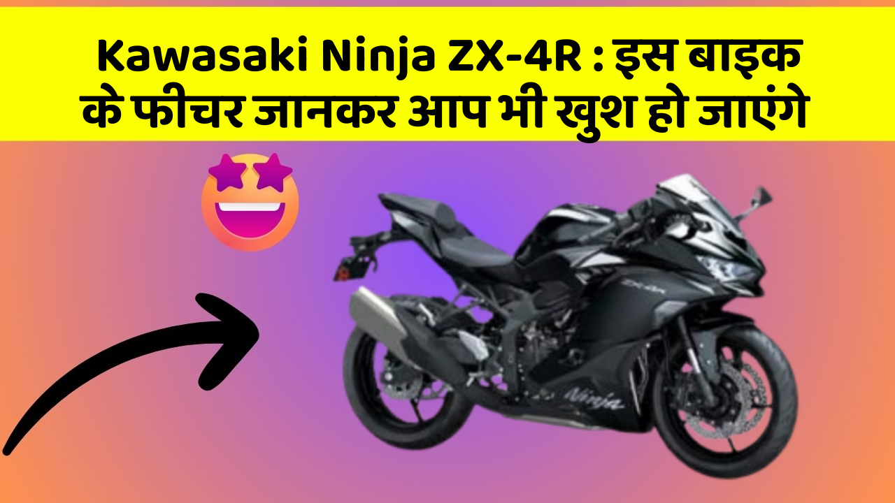 Kawasaki Ninja ZX-4R: इस बाइक के फीचर जानकर आप भी खुश हो जाएंगे