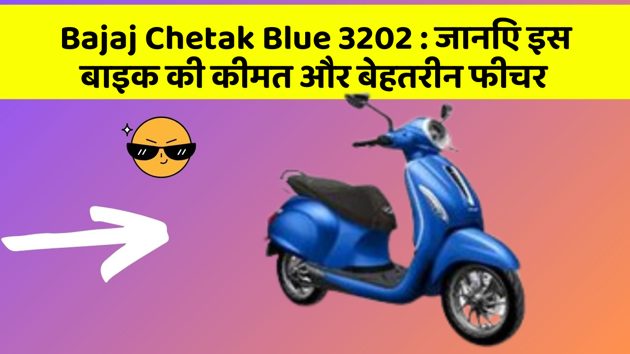 Bajaj Chetak Blue 3202: जानिए इस बाइक की कीमत और बेहतरीन फीचर