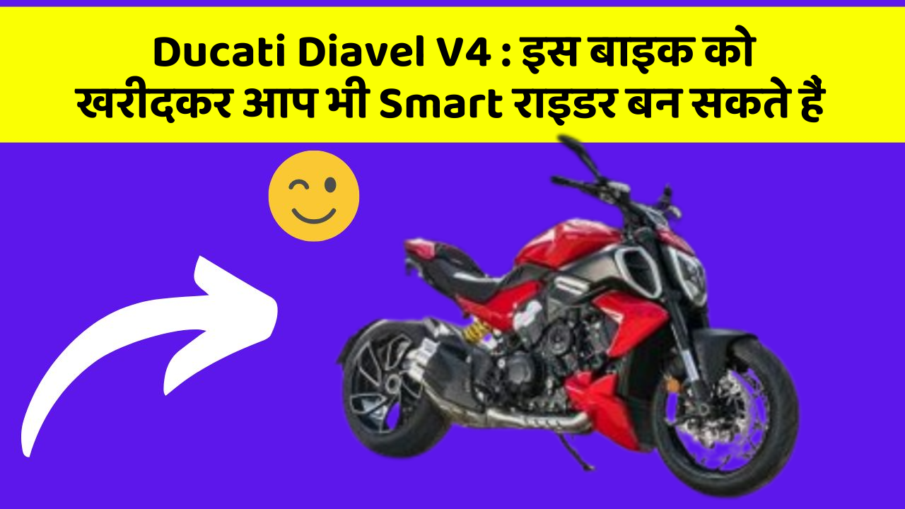 Ducati Diavel V4: इस बाइक को खरीदकर आप भी Smart राइडर बन सकते हैं