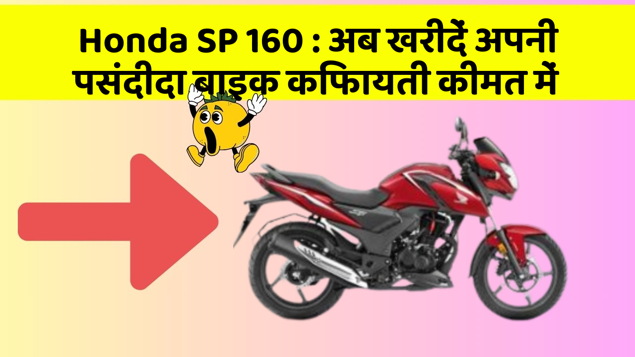 Honda SP 160: अब खरीदें अपनी पसंदीदा बाइक किफायती कीमत में