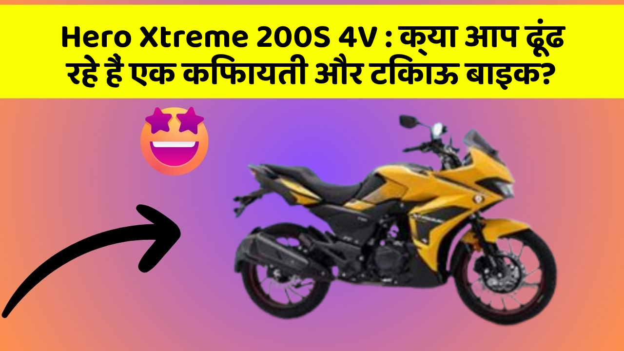 Hero Xtreme 200S 4V: क्या आप ढूंढ रहे हैं एक किफायती और टिकाऊ बाइक?