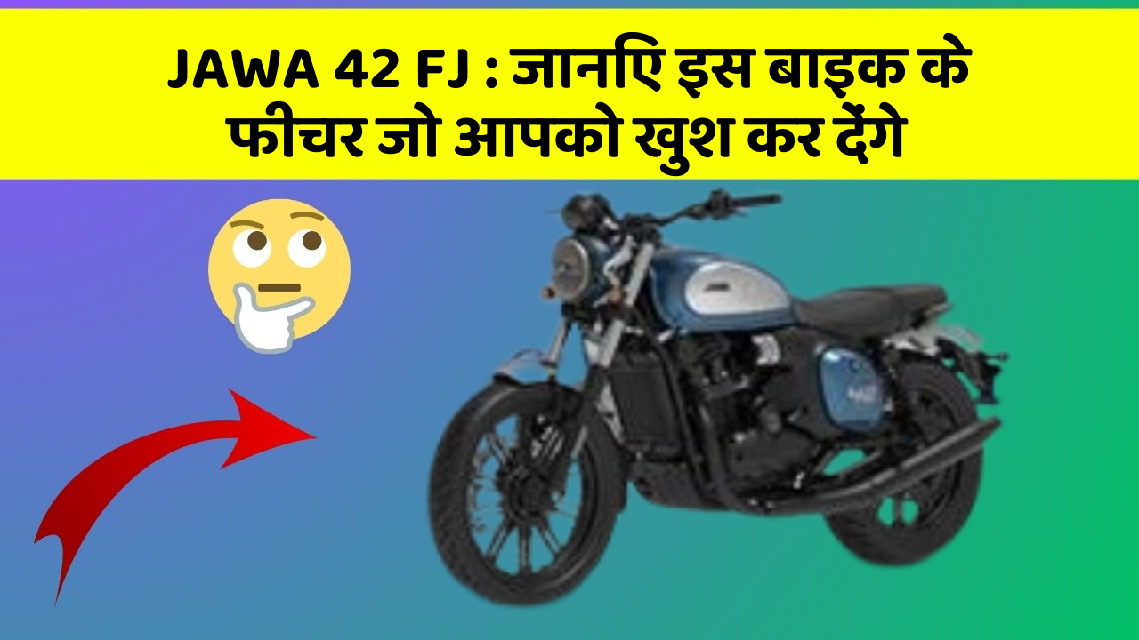 JAWA 42 FJ: जानिए इस बाइक के फीचर जो आपको खुश कर देंगे