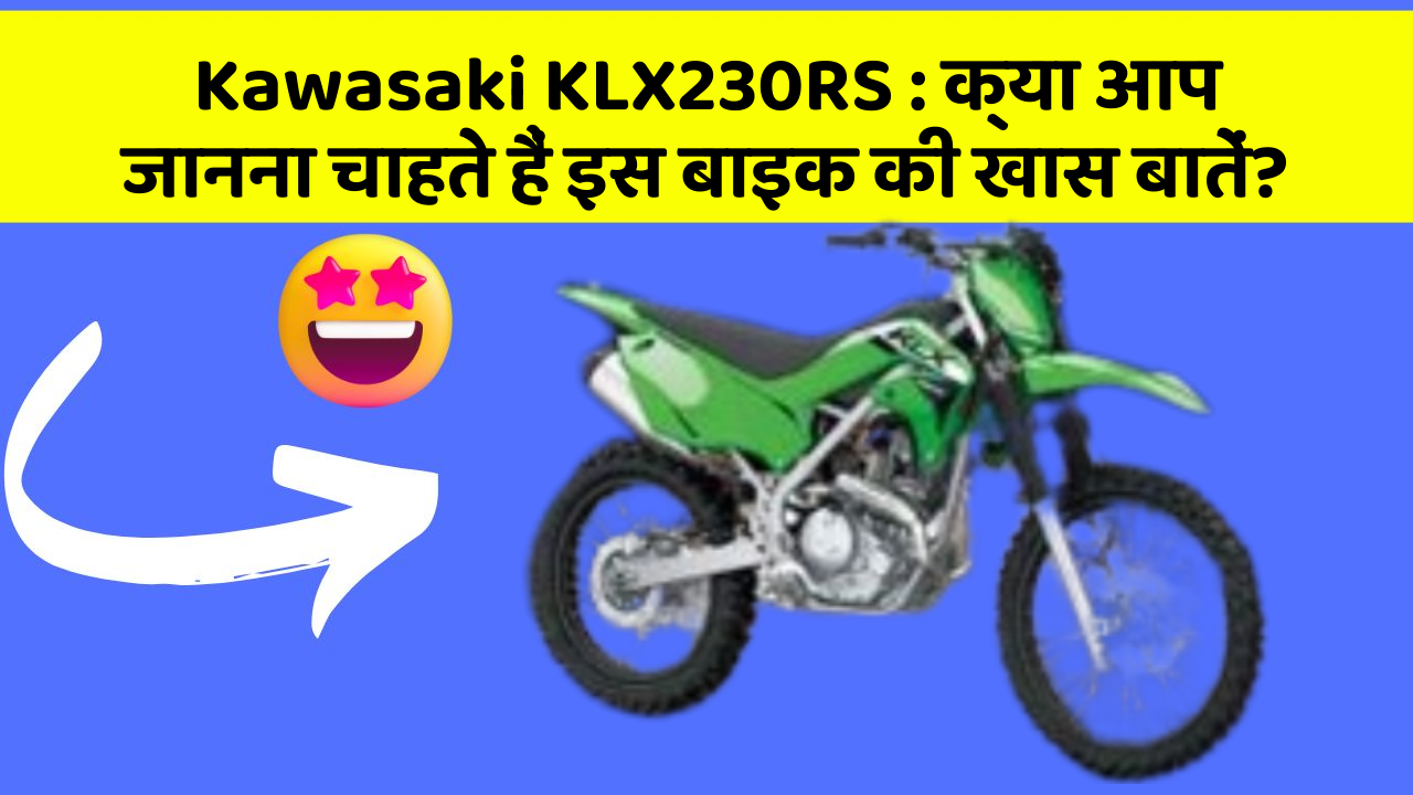 Kawasaki KLX230RS: क्या आप जानना चाहते हैं इस बाइक की खास बातें?