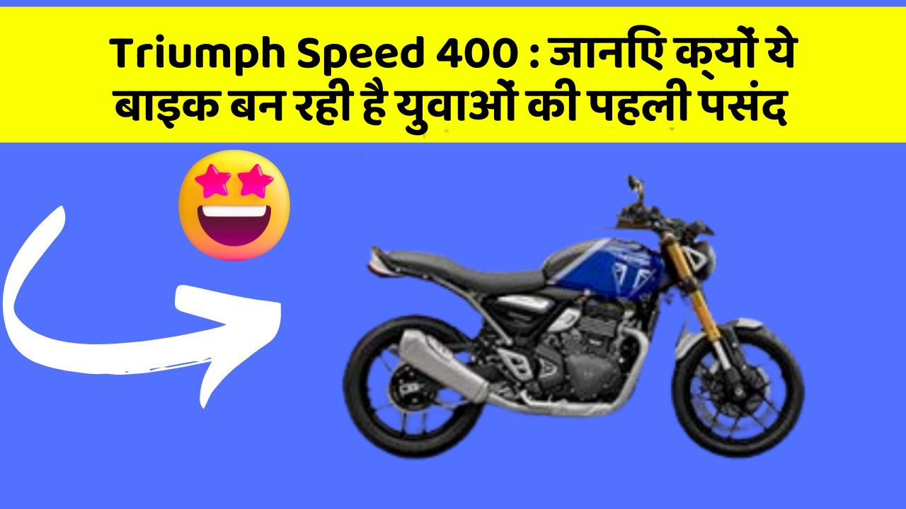 Triumph Speed 400: जानिए क्यों ये बाइक बन रही है युवाओं की पहली पसंद