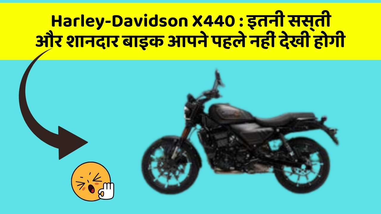 Harley-Davidson X440: इतनी सस्ती और शानदार बाइक आपने पहले नहीं देखी होगी