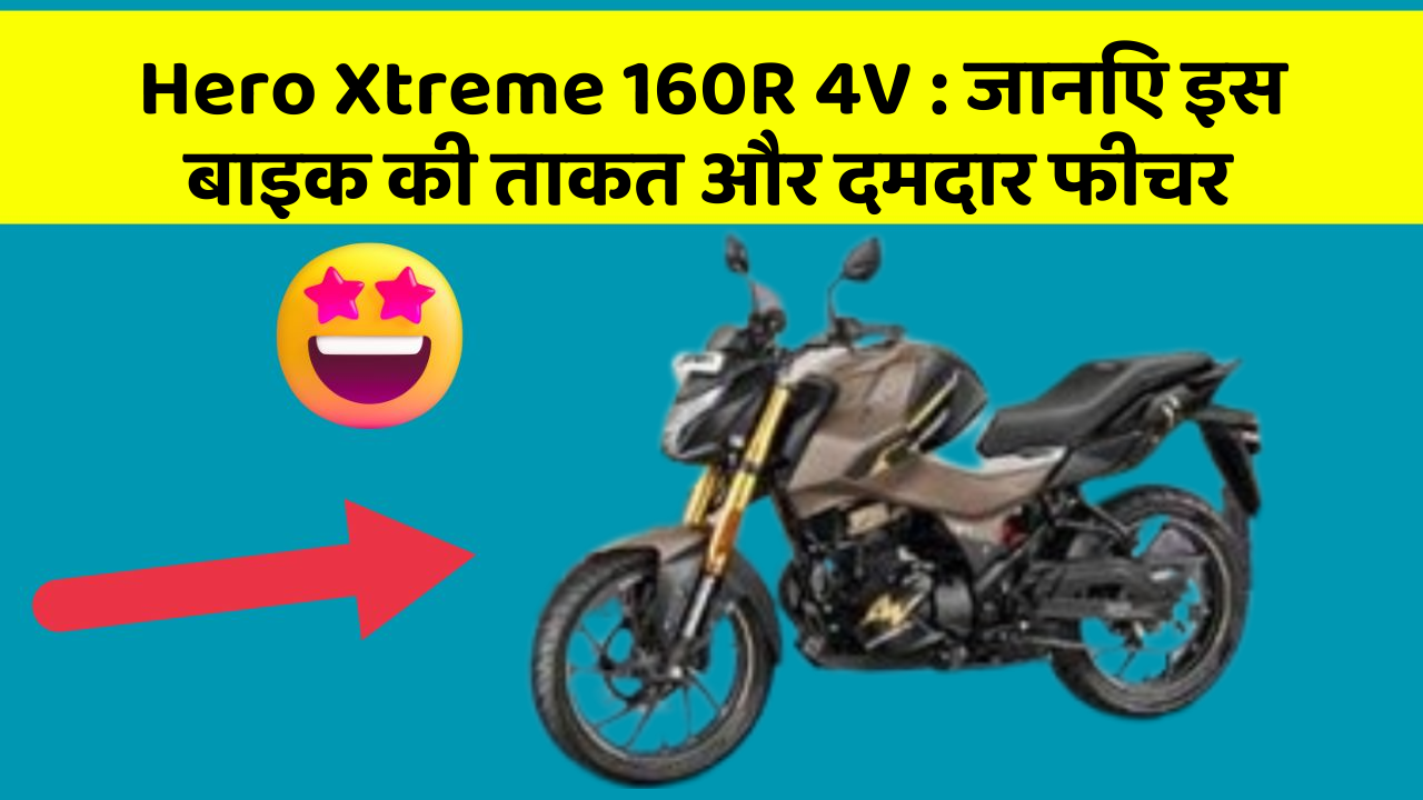 Hero Xtreme 160R 4V: जानिए इस बाइक की ताकत और दमदार फीचर