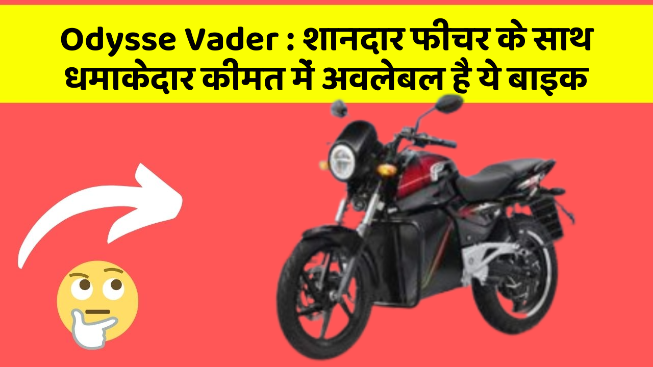 Odysse Vader : शानदार फीचर के साथ धमाकेदार कीमत में अवलेबल है ये बाइक