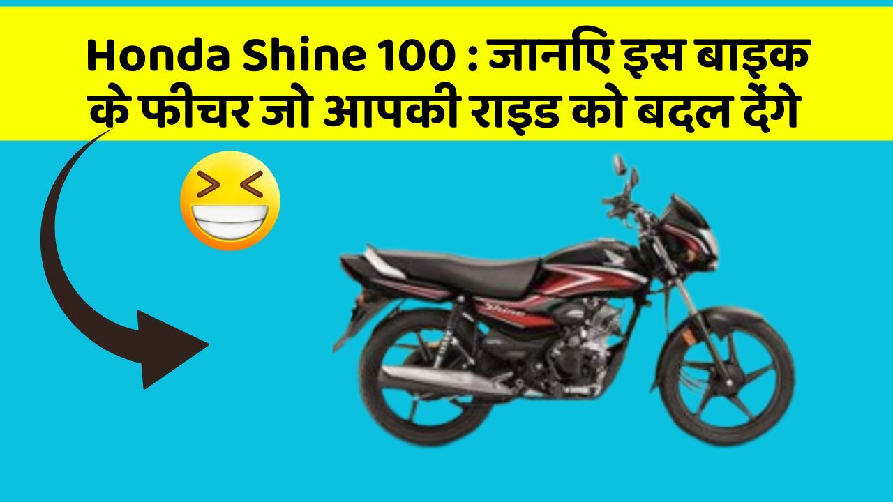 Honda Shine 100 : जानिए इस बाइक के फीचर जो आपकी राइड को बदल देंगे