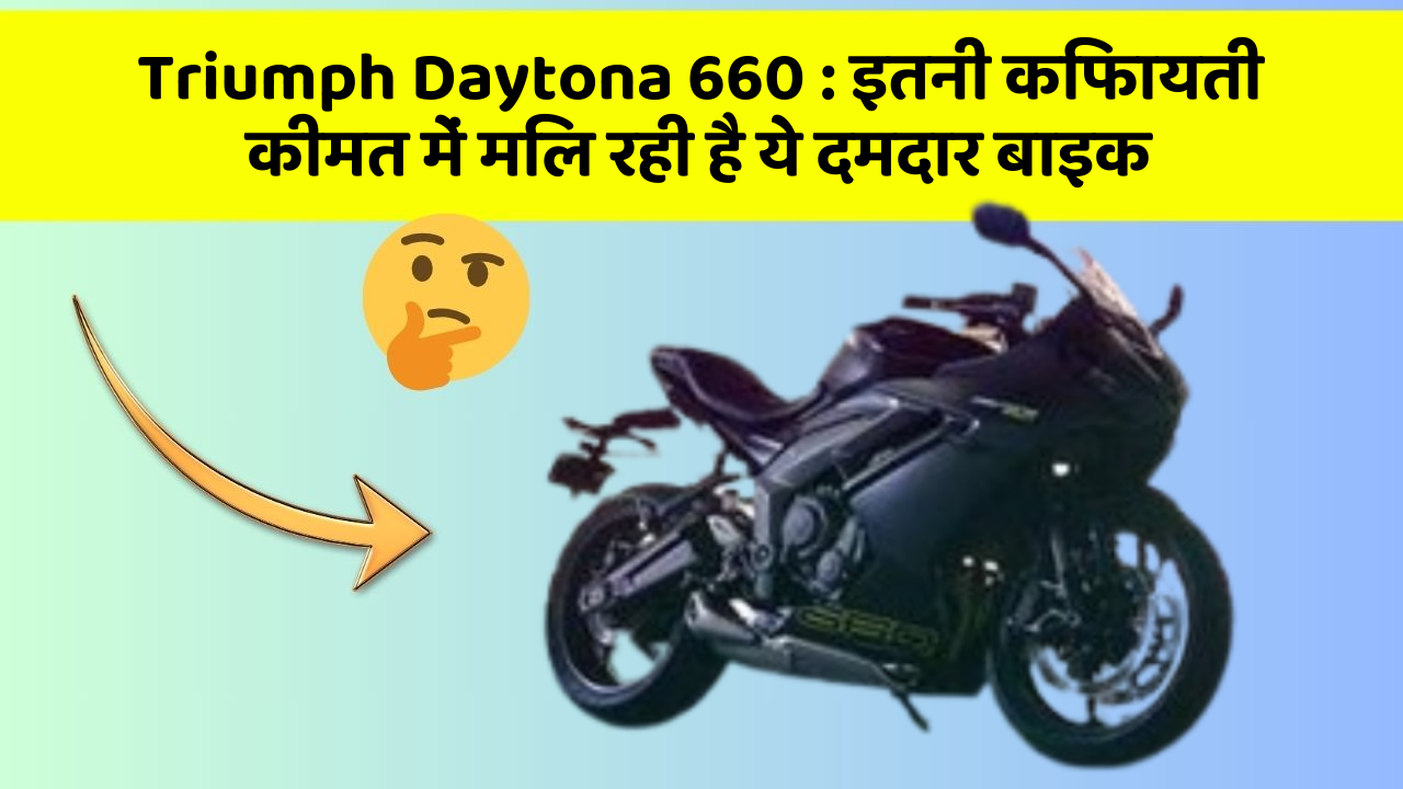 Triumph Daytona 660: इतनी किफायती कीमत में मिल रही है ये दमदार बाइक