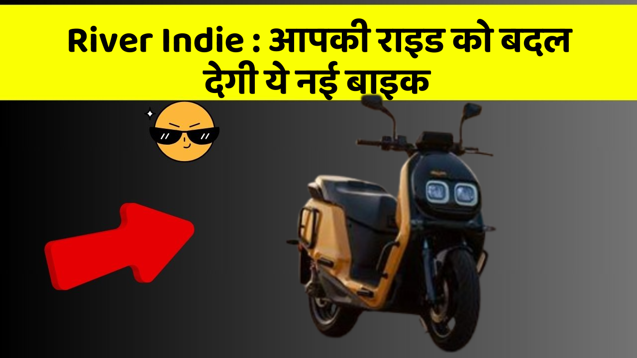 River Indie: क्या आपने अपनी कार में ये असामान्य फीचर देखा है?