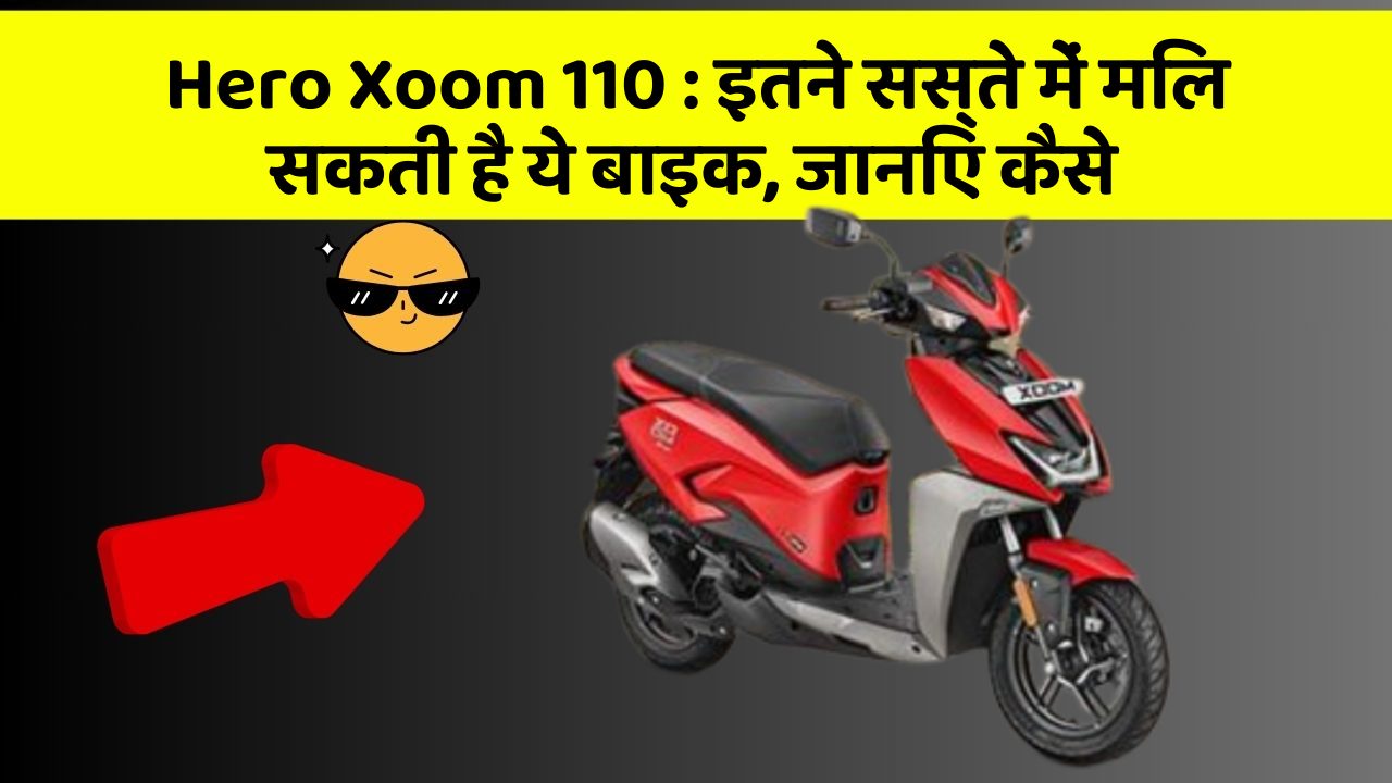 Hero Xoom 110: इतने सस्ते में मिल सकती है ये बाइक, जानिए कैसे