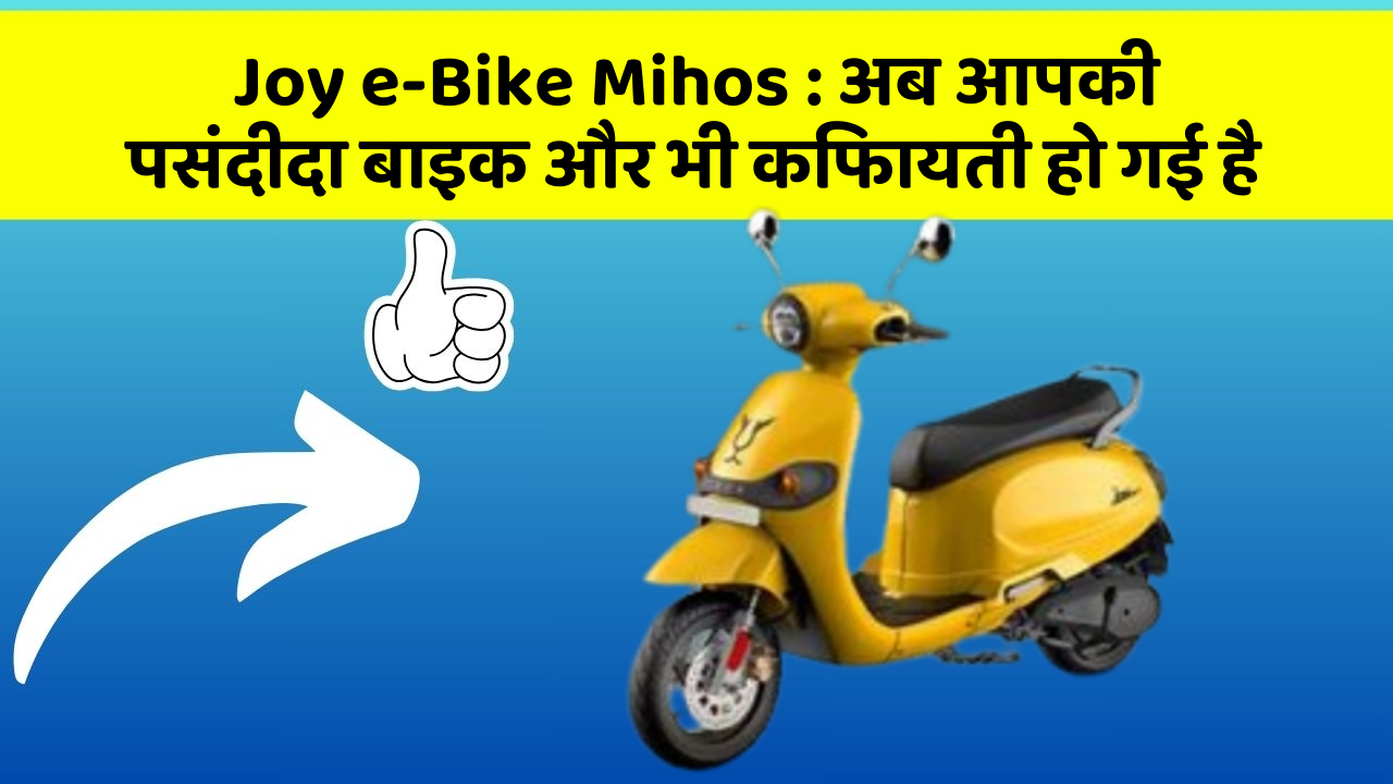 Joy e-Bike Mihos: अब आपकी पसंदीदा बाइक और भी किफायती हो गई है