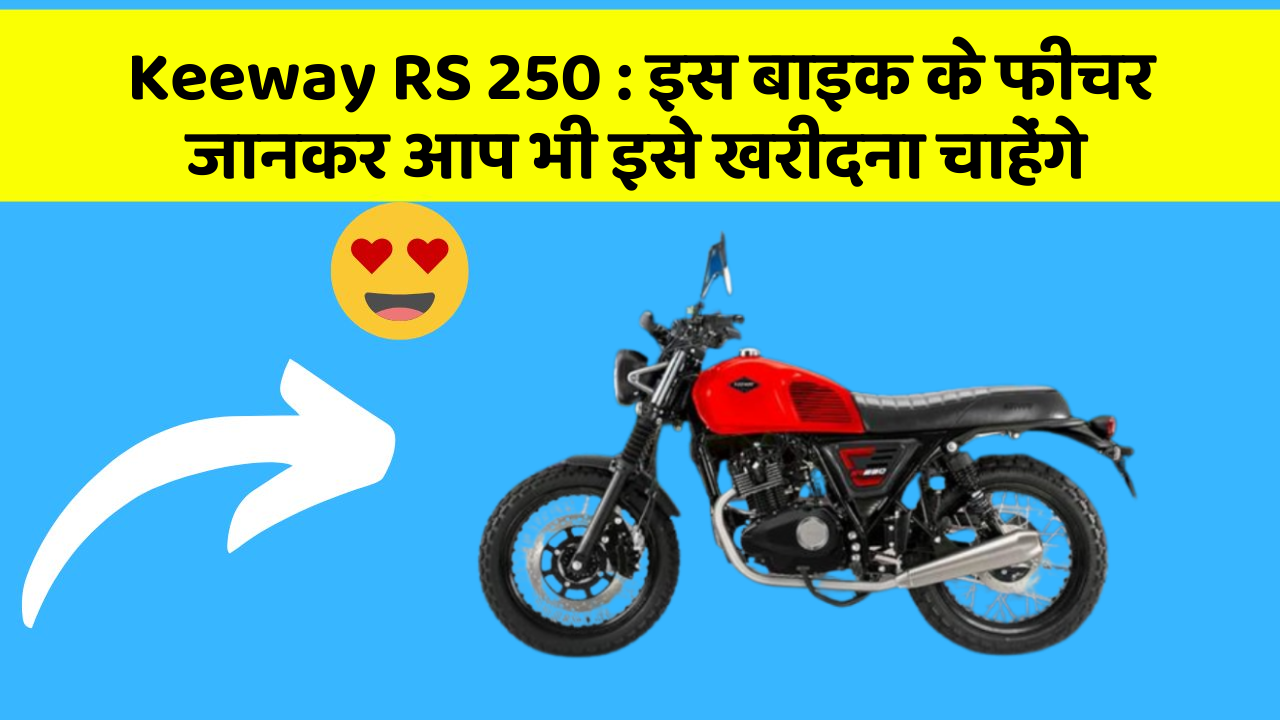 Keeway RS 250 : इस बाइक के फीचर जानकर आप भी इसे खरीदना चाहेंगे