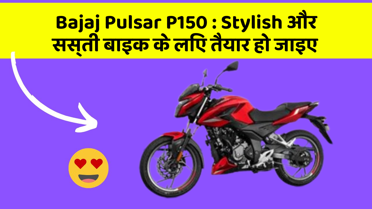 Bajaj Pulsar P150 : Stylish और सस्ती बाइक के लिए तैयार हो जाइए