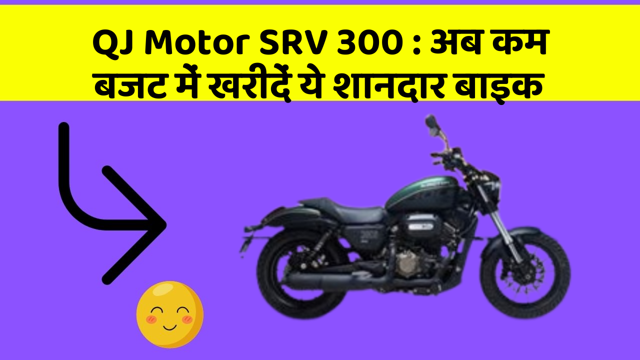 QJ Motor SRV 300: अब कम बजट में खरीदें ये शानदार बाइक